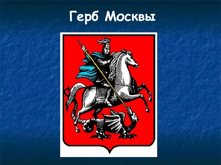 Герб Москвы