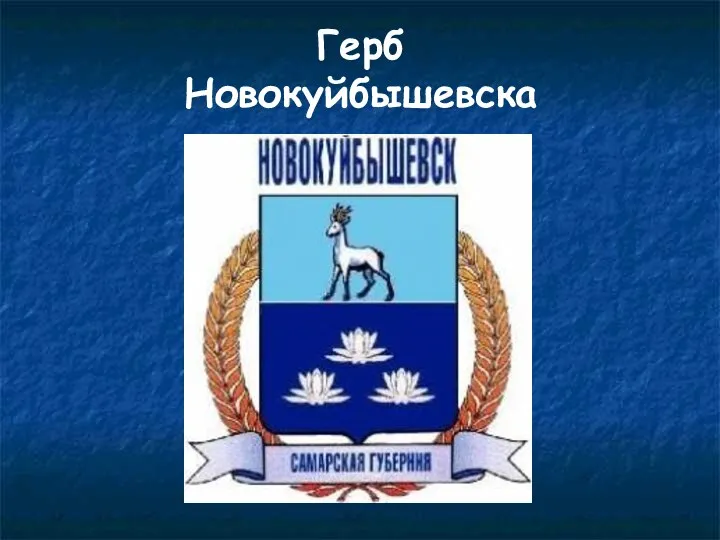 Герб Новокуйбышевска