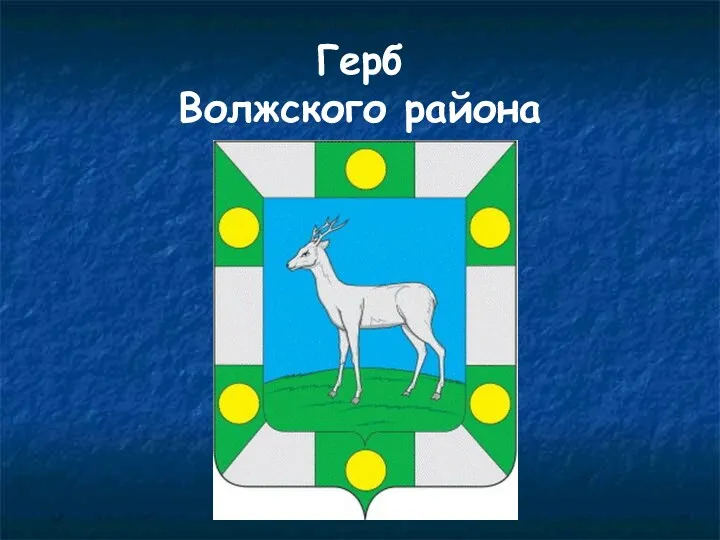 Герб Волжского района