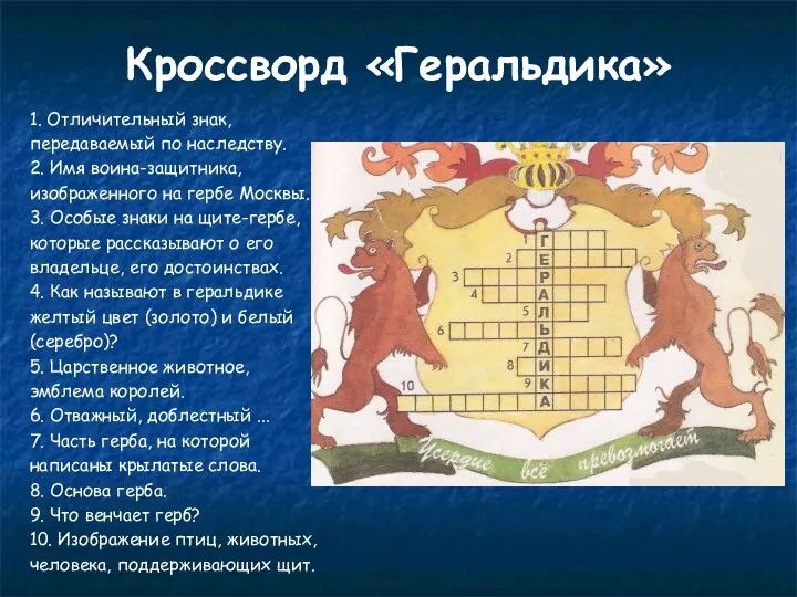 Кроссворд «Геральдика» 1. Отличительный знак, передаваемый по наследству. 2. Имя