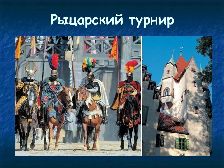 Рыцарский турнир