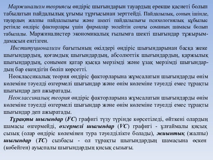 Маржинализм теориясы өндіріс шығындарын тауардың ерекше қасиеті болып табылатын пайдалылық