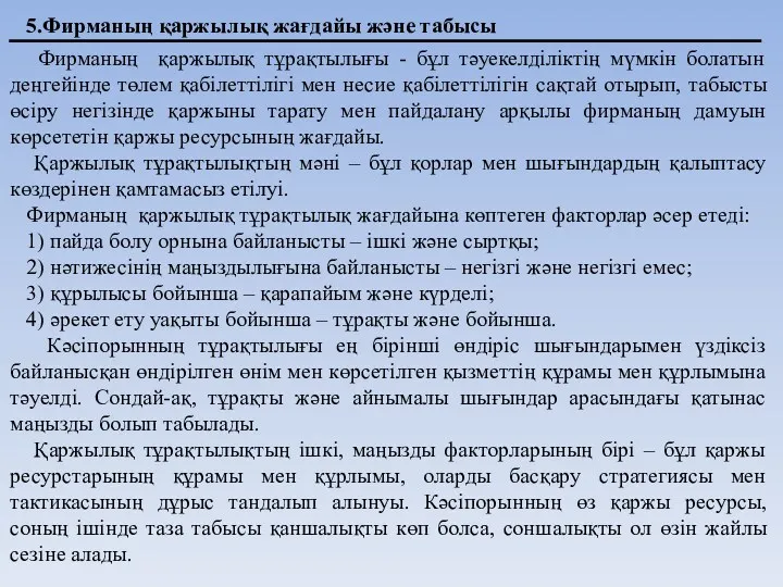 5.Фирманың қаржылық жағдайы және табысы Фирманың қаржылық тұрақтылығы - бұл