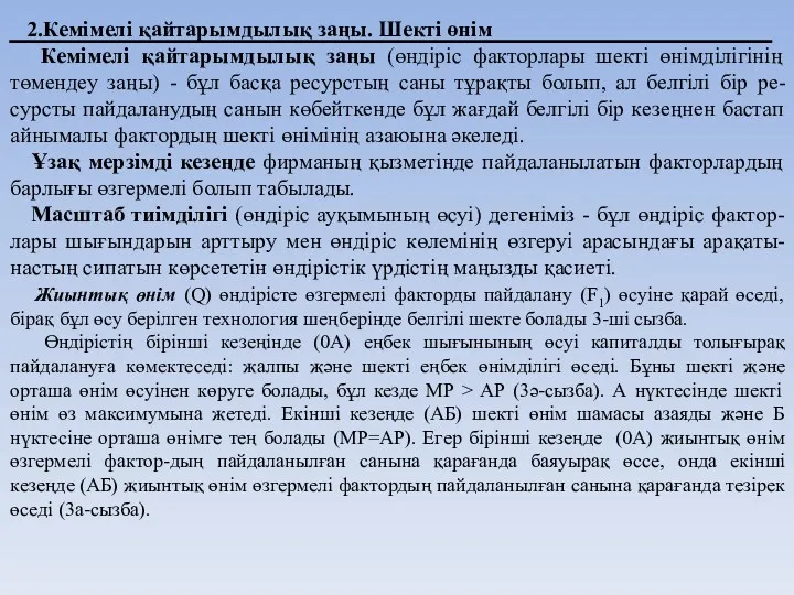 2.Кемімелі қайтарымдылық заңы. Шекті өнім Кемімелі қайтарымдылық заңы (өндіріс факторлары