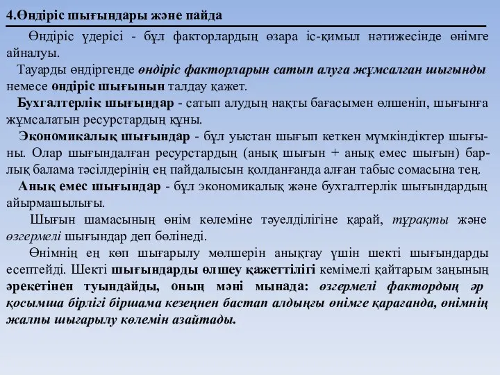 4.Өндіріс шығындары және пайда Өндіріс үдерісі - бұл факторлардың өзара