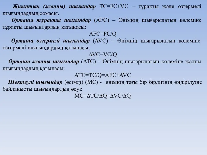 Жиынтық (жалпы) шығындар TC=FC+VC – тұрақты және өзгермелі шығындардың сомасы.