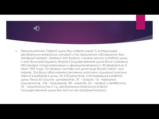 Председателем Первой думы был избран кадет С.А.Муромцев. Центральным вопросом, который