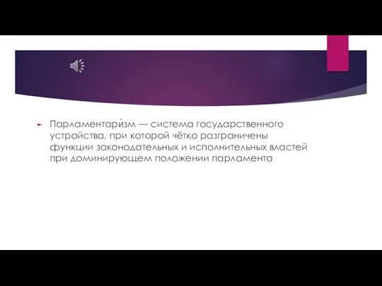 Парламентари́зм — система государственного устройства, при которой чётко разграничены функции