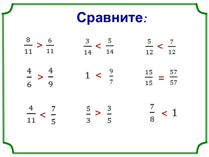 > > = > Сравните: