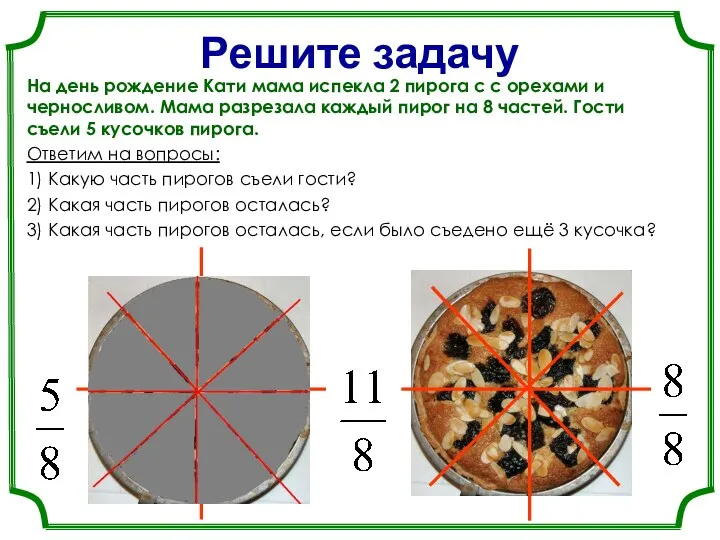 Решите задачу На день рождение Кати мама испекла 2 пирога