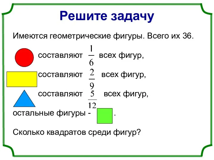 Имеются геометрические фигуры. Всего их 36. составляют всех фигур, составляют