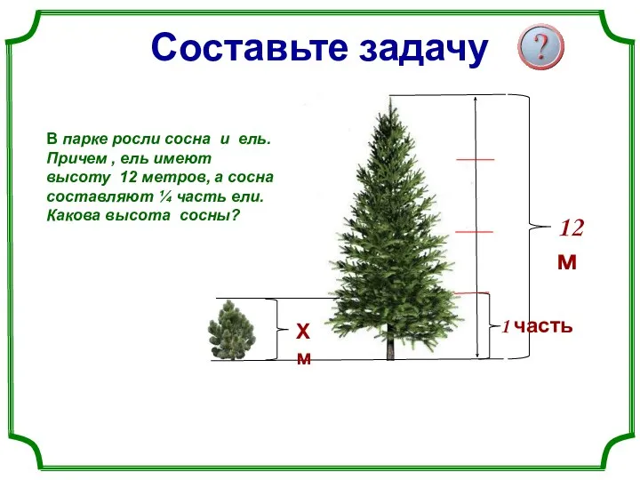 Составьте задачу 12 м 1 часть Х м В парке