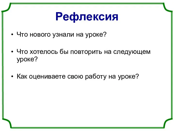 Рефлексия Что нового узнали на уроке? Что хотелось бы повторить