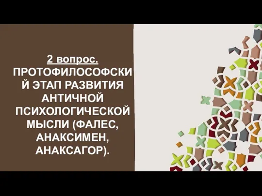 2 вопрос. ПРОТОФИЛОСОФСКИЙ ЭТАП РАЗВИТИЯ АНТИЧНОЙ ПСИХОЛОГИЧЕСКОЙ МЫСЛИ (ФАЛЕС, АНАКСИМЕН, АНАКСАГОР).