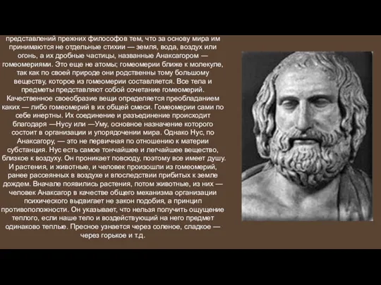 Учение Анаксагора (500 — 428 гг. до н.э.) отличается от