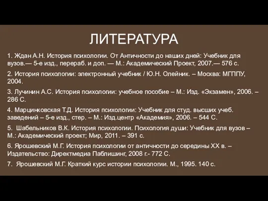 ЛИТЕРАТУРА 1. Ждан А.Н. История психологии. От Античности до наших