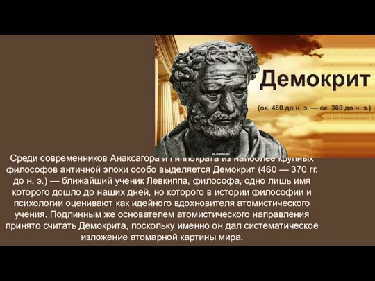Среди современников Анаксагора и Гиппократа из наиболее крупных философов античной