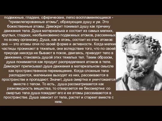 Человек также создан из различных видов атомов. Самые подвижные, гладкие,