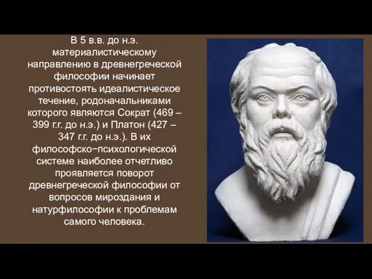 В 5 в.в. до н.э. материалистическому направлению в древнегреческой философии