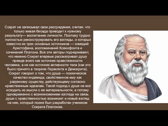 Сократ не записывал свои рассуждения, считая, что только живая беседа