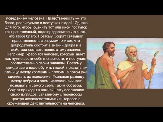 Говоря о нравственности, Сократ связывал ее с поведением человека. Нравственность