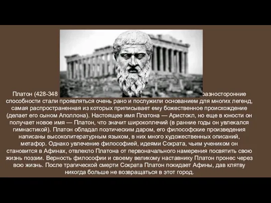 Платон (428-348 гг. до н. э.)родился в знатной афинской семье.