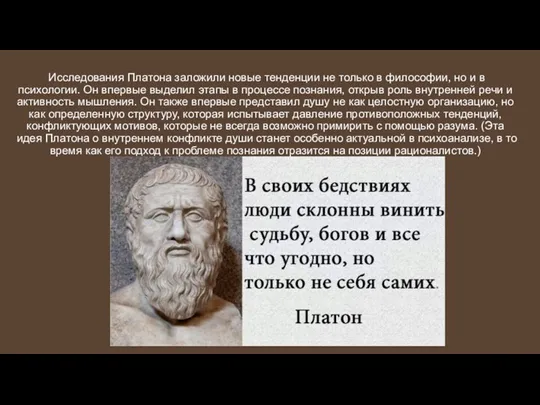 Исследования Платона заложили новые тенденции не только в философии, но