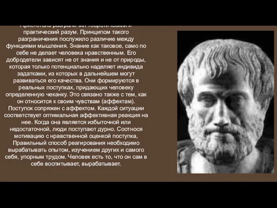 Аристотель разграничил теоретический и практический разум. Принципом такого разграничения послужило