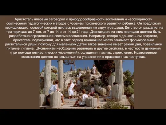 Аристотель впервые заговорил о природосообразности воспитания и необходимости соотнесения педагогических