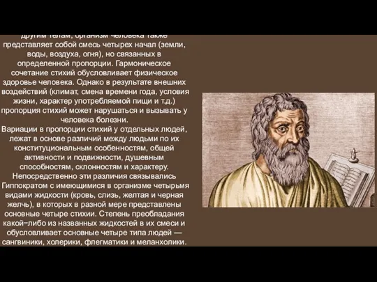 Гиппократ (460— 377 г.г. до н.э.) полагал, что мир образуется
