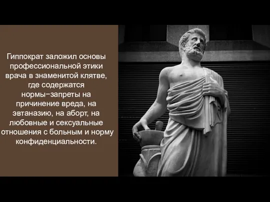Гиппократ заложил основы профессиональной этики врача в знаменитой клятве, где