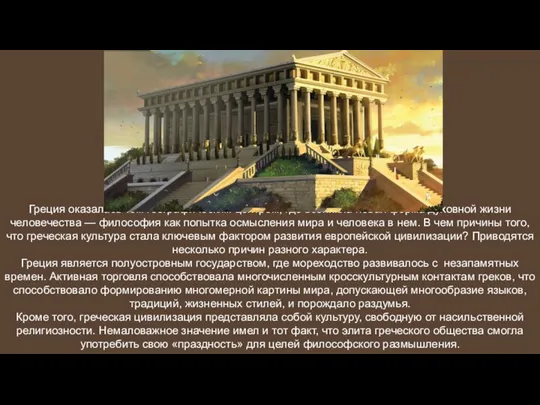 Греция оказалась тем географическим центром, где возникла новая форма духовной
