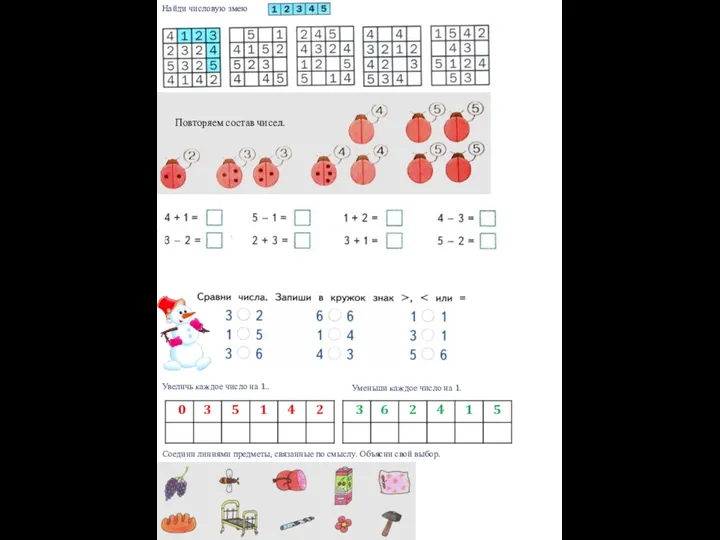 Найди числовую змею Повторяем состав чисел. Соедини линиями предметы, связанные