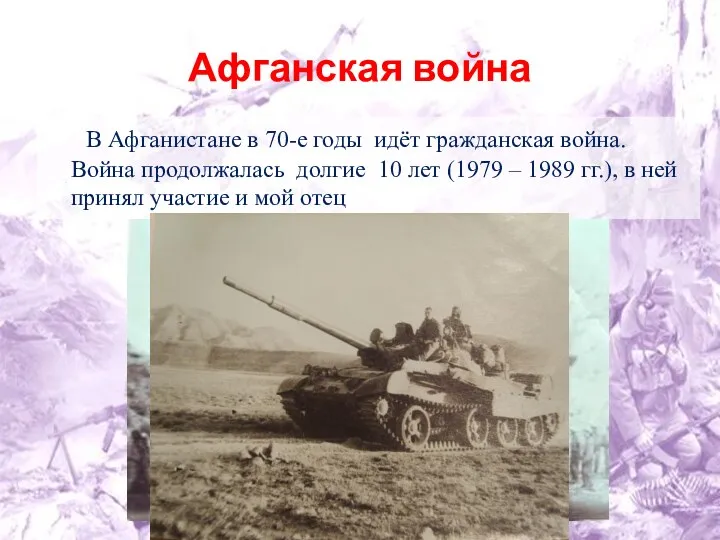 Афганская война В Афганистане в 70-е годы идёт гражданская война.