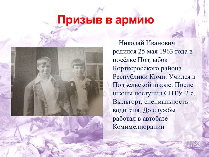 Призыв в армию Николай Иванович родился 25 мая 1963 года