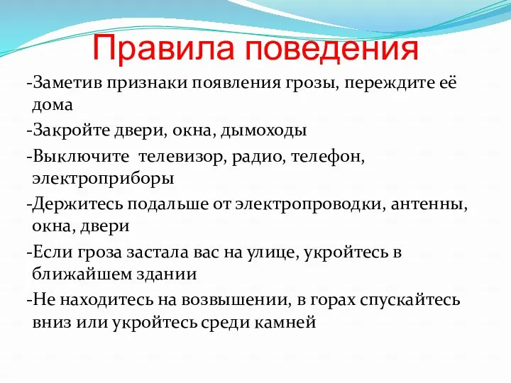 Правила поведения -Заметив признаки появления грозы, переждите её дома -Закройте