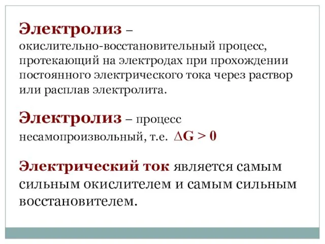 Электролиз – окислительно-восстановительный процесс, протекающий на электродах при прохождении постоянного