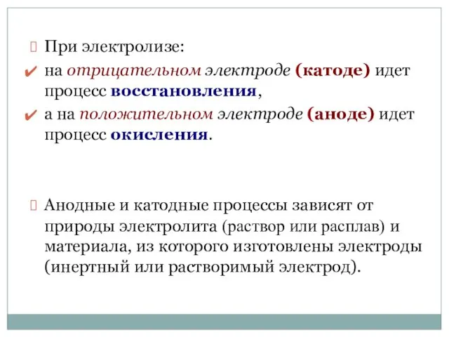 При электролизе: на отрицательном электроде (катоде) идет процесс восстановления, а