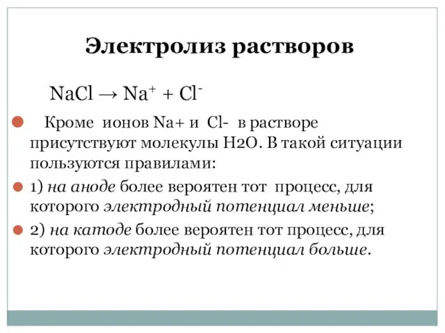 Электролиз растворов NaCl → Na+ + Cl- Кроме ионов Na+