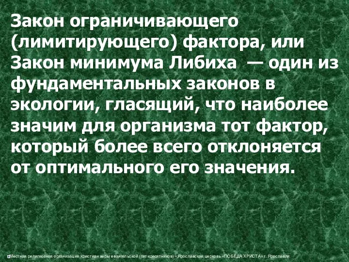 Закон ограничивающего (лимитирующего) фактора, или Закон минимума Либиха — один