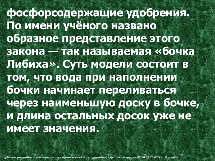 фосфорсодержащие удобрения. По имени учёного названо образное представление этого закона