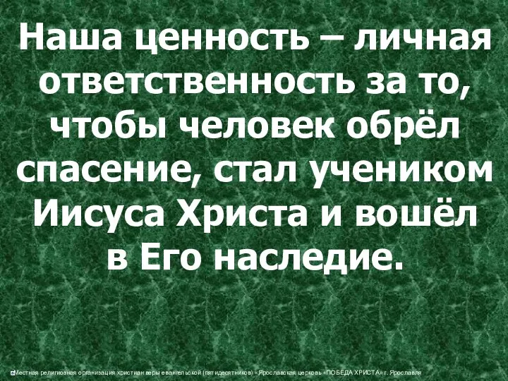 Наша ценность – личная ответственность за то, чтобы человек обрёл