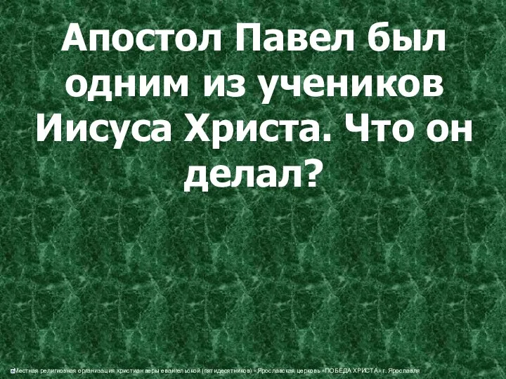 Апостол Павел был одним из учеников Иисуса Христа. Что он делал?