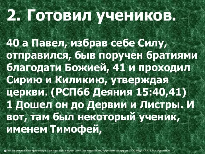 2. Готовил учеников. 40 а Павел, избрав себе Силу, отправился,