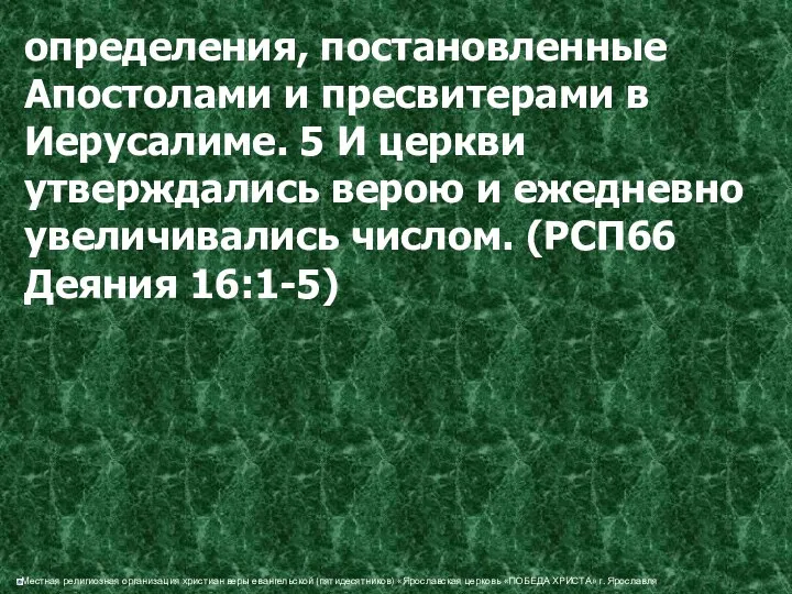 определения, постановленные Апостолами и пресвитерами в Иерусалиме. 5 И церкви