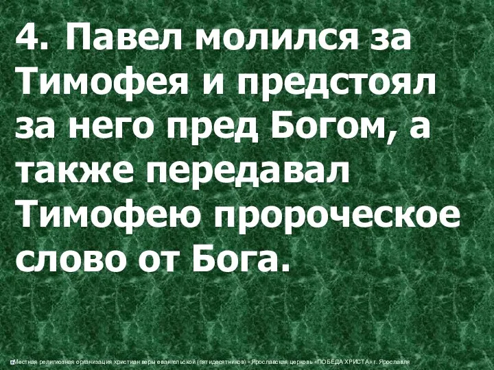 4. Павел молился за Тимофея и предстоял за него пред