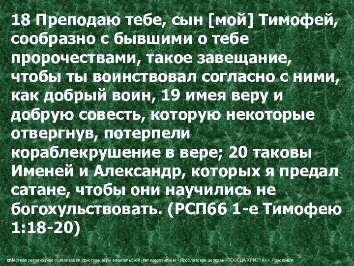 18 Преподаю тебе, сын [мой] Тимофей, сообразно с бывшими о