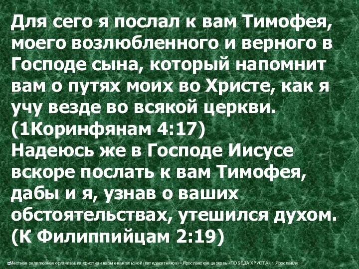 Для сего я послал к вам Тимофея, моего возлюбленного и