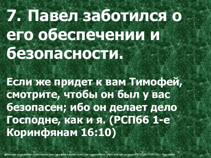 7. Павел заботился о его обеспечении и безопасности. Если же