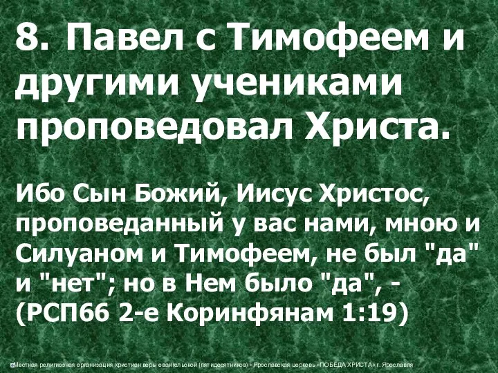 8. Павел с Тимофеем и другими учениками проповедовал Христа. Ибо